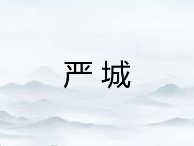 严城 严城