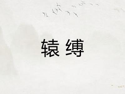 辕缚