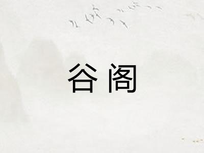 谷阁