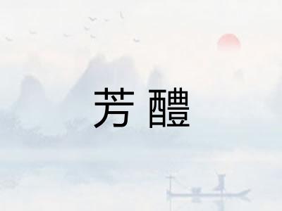 芳醴