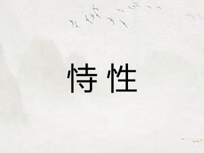 恃性