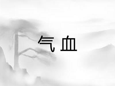 气血