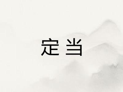 定当