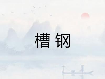 槽钢