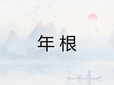 年根