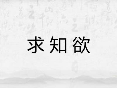 求知欲