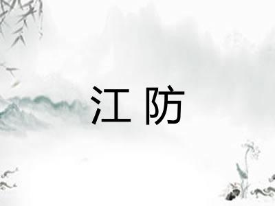 江防 江防