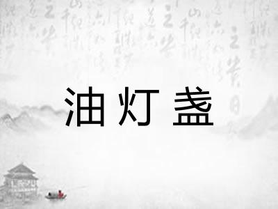 油灯盏