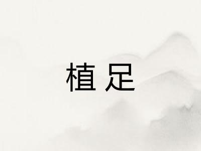 植足