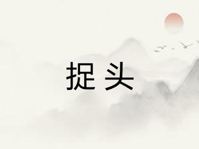 捉头 捉头