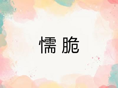 懦脆