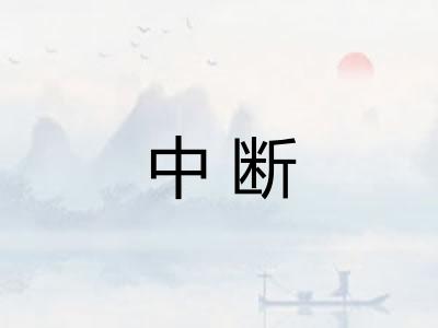 中断 中断
