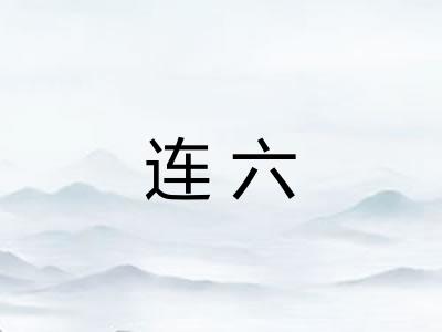 连六