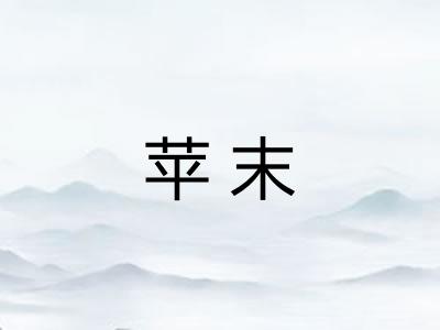 苹末 苹末