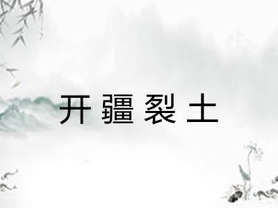 开疆裂土 开疆裂土