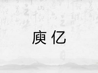 庾亿