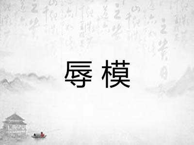 辱模 辱模