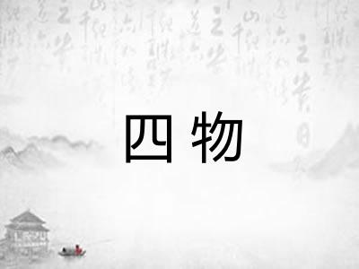四物