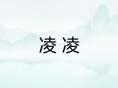 凌凌