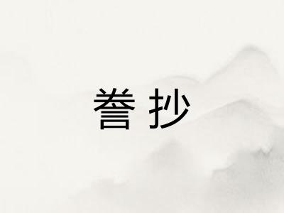 誊抄 誊抄