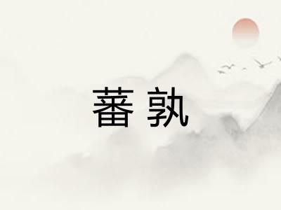 蕃孰