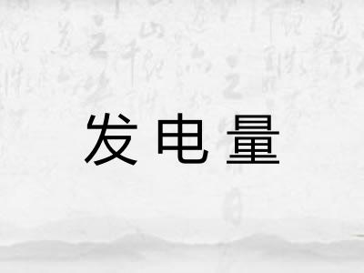 发电量 发电量