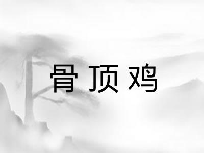 骨顶鸡 骨顶鸡