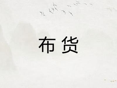 布货 布货