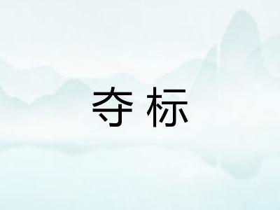 夺标