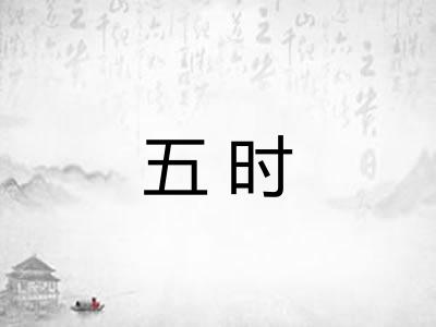 五时