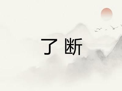 了断