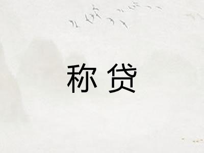 称贷 称贷