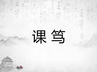 课笃