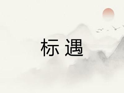 标遇 标遇