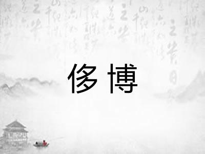 侈博