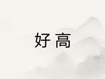 好高
