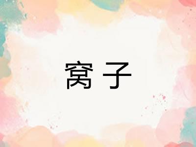 窝子