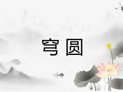 穹圆