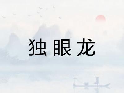 独眼龙
