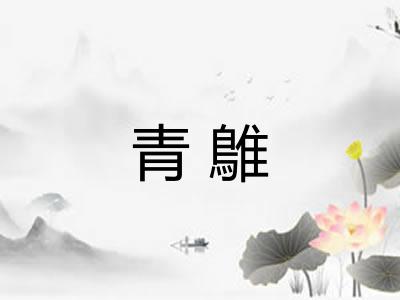 青鵻