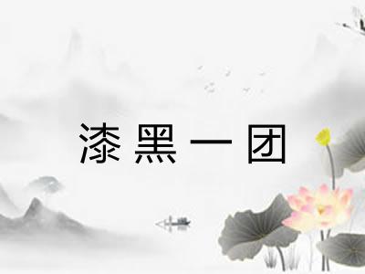 漆黑一团