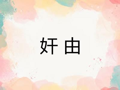 奸由