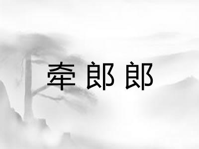 牵郎郎