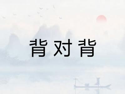 背对背 背对背