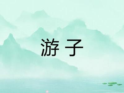 游子