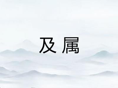 及属 及属