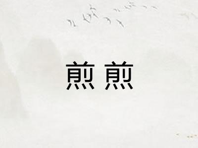 煎煎