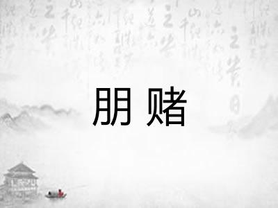 朋赌