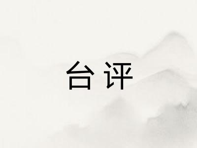 台评