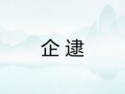 企逮